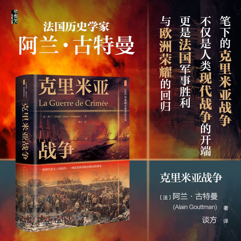 克里米亚战争 [法]阿兰 古特曼 著 现代战争的开端 法国军事胜利与欧洲荣耀的回归等 社会科学文献出版社 新华正版书籍 正版正货 新华书店