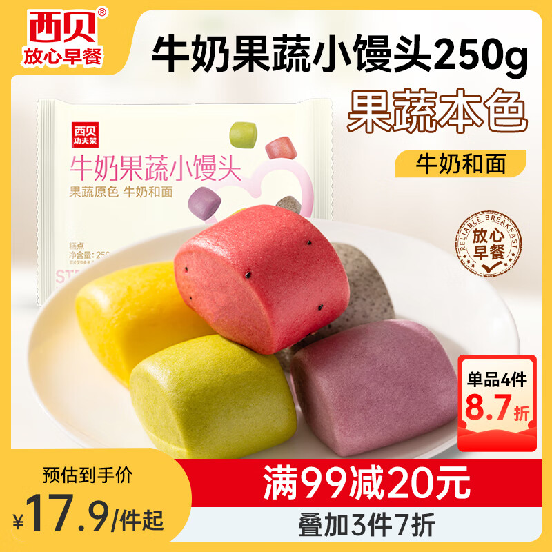 西贝莜面村牛奶果蔬小馒头250g 约10粒 宝宝儿童奶香馒头 方便早餐 面点生鲜