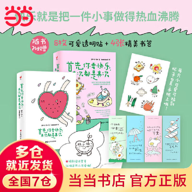 【当当 正版包邮】无所谓没必要不至于 首先你要快乐 其次都是其次 林小仙著 励志成长自我调节书籍 首先你要快乐 其次都是其次