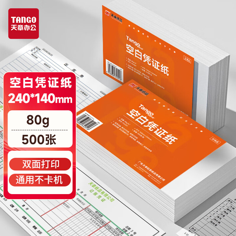天章 （TANGO）【性价比首选】空白凭证发票打印纸240*140mm 80g加厚 单据记账财务通用金蝶用友复印纸 500张