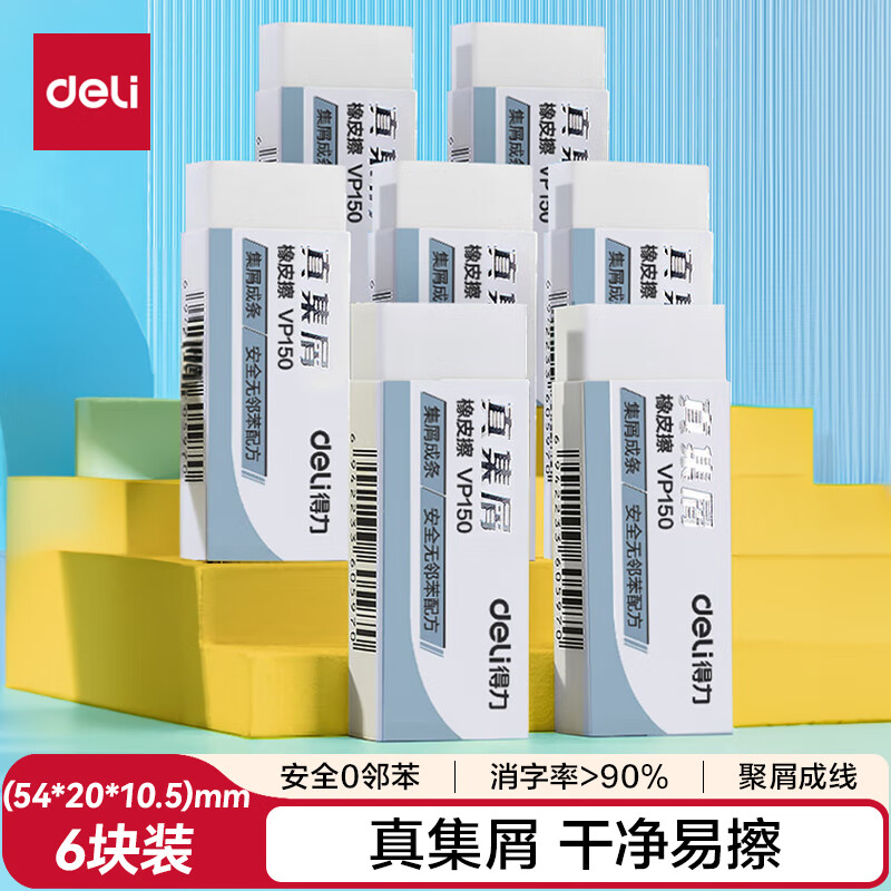 得力（deli）真集屑橡皮擦 聚干净 易擦安全无邻苯橡皮 学生考研高考中考美术绘图素描橡皮 开学文具 大号6块
