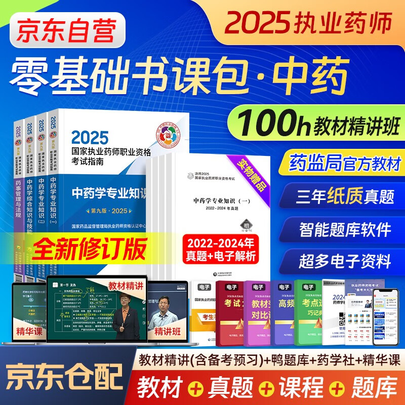 执业药师2025年考中药教材书课包 职业药师中药官方教材2025考试指南第九版 中药学一二+综合知识+药师管理与法规+历年真题试卷+精讲网课程 搭配通关必刷2000题红宝书润德鸭题库网课一本通