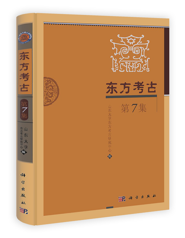 东方考古 山东大学东方考古研究中心 科学