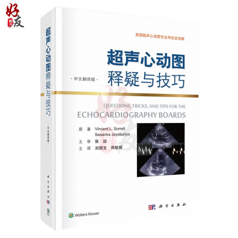现货 超声心动图释疑与技巧 中文翻译版 刘丽文 郑敏娟主译 科学出版
