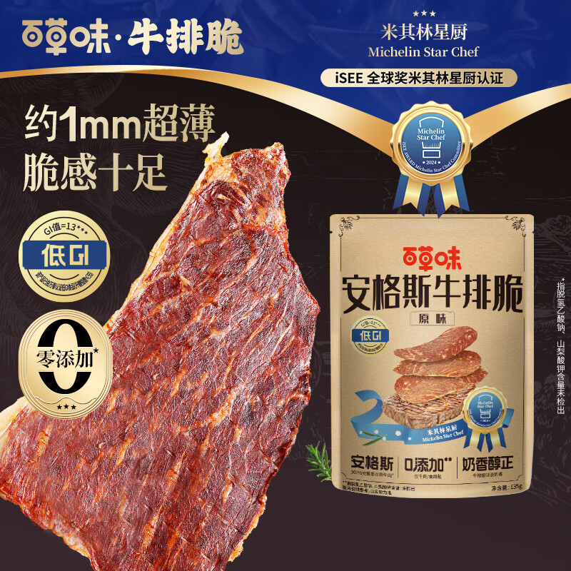 自营百草味 安格斯牛排脆 原味/烧烤味135g 拍下49.9元 U；Plus包邮 - 线报酷