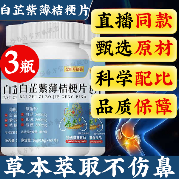 【官方店旗艦】白芷紫薄桔梗片直播同款全新升級(jí)草本植萃喉嚨鼻子干加強(qiáng)版官方正品 【3瓶】白芷紫薄桔梗片（基礎(chǔ)裝） 搭咳嗽痰多喉嚨腫痛美恩元京東自有品牌營(yíng)自