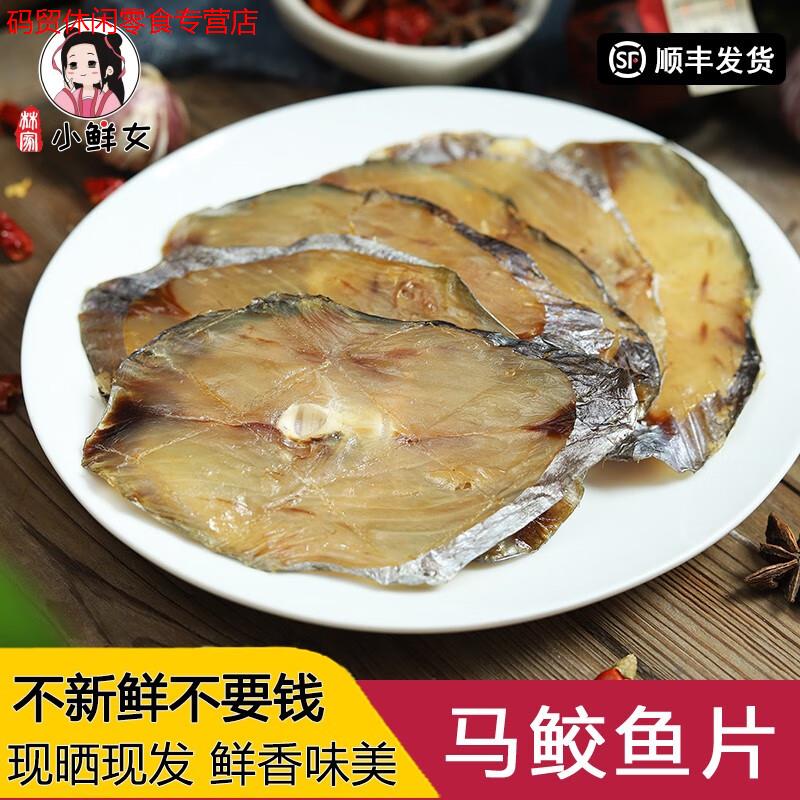 溫州特產(chǎn)馬鮫魚干500g新鮮曬制大馬鮫魚咸魚切片海魚鲅魚海鮮干貨