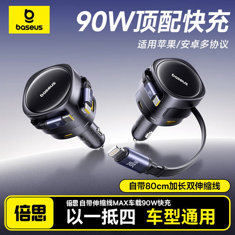 倍思（Baseus）车载充电器点烟器车充超级快充自带伸缩线快充头适用苹果华为 【Typc-C双线】+【USB+C口】90W