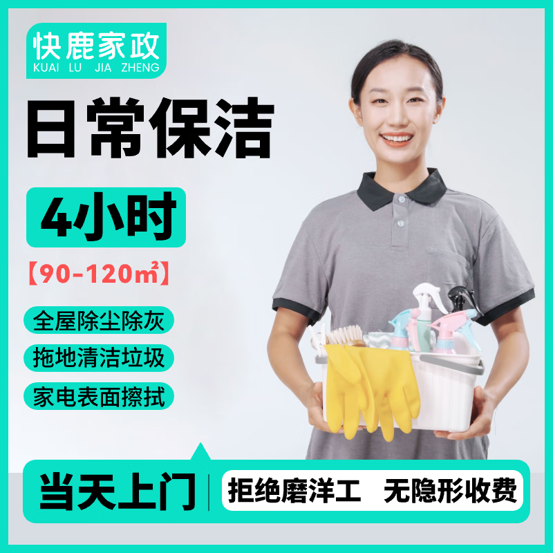 全国家政保洁上门 打扫卫生 日常保洁 深度保洁 精细保洁 擦玻璃窗 小时工 全屋大扫除 4小时日常保洁(全屋除尘除灰) 京东折扣/优惠券