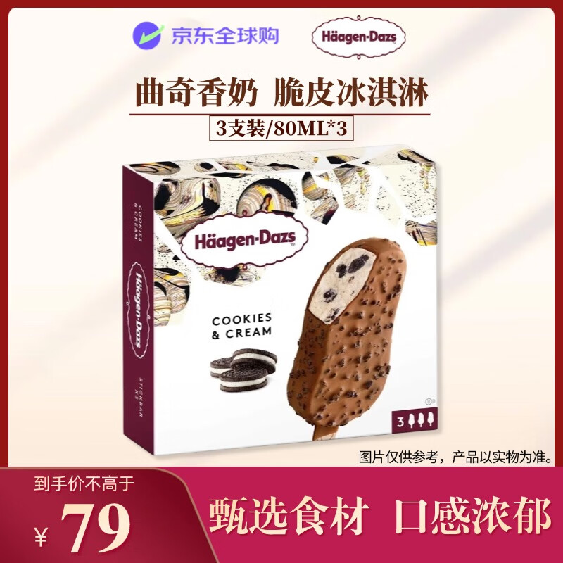 哈根达斯（Haagen-Dazs）曲奇香草脆皮冰淇淋80ml/支 雪糕3支装