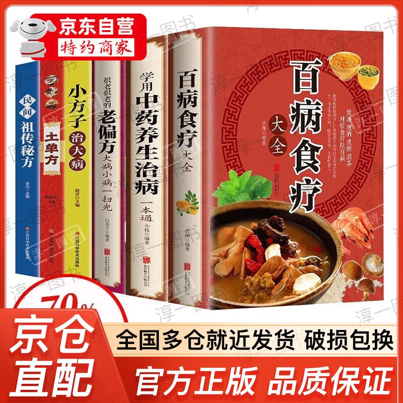 【官方正版】全6册 百病食疗大全+常用中药养生治病一本通+很老很老的老偏方+土单方+小方子治大病+民间祖传秘方 家庭中医养生一本通饮食药膳调理四季家庭营养健康百科全书保健菜谱食品胃病 【全6册】百病食