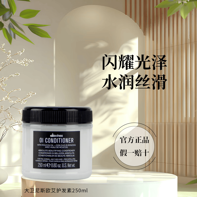 大卫尼斯（davines）欧艾洗发水 蓬松发根控油清洁oi护发精油木质香氛 欧艾护发素250ml
