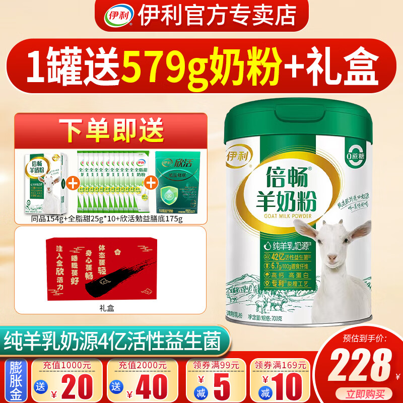 伊利 倍畅羊奶粉700g成人营养富含膳食纤维 易吸收0蔗糖冲饮高钙 1罐+送倍畅154g+425g奶粉+礼盒