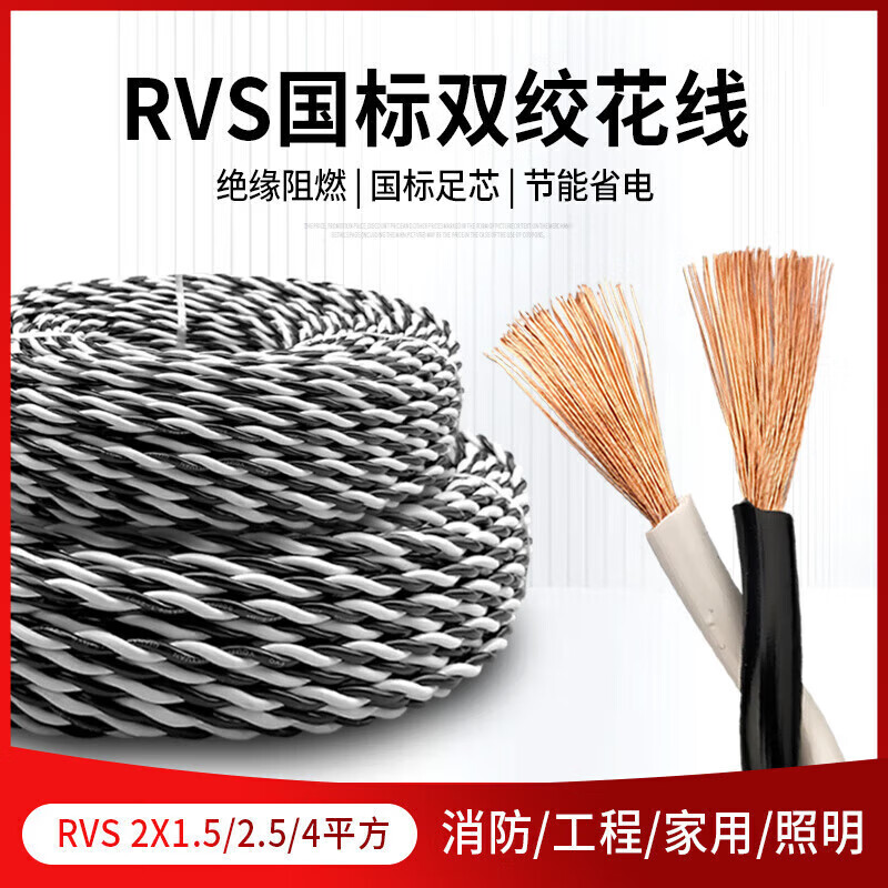 語森憶電線軟線電源線RVS花線電車充電燈頭雙絞線2芯1.5 2.5 4平方 黑白花線1.5平方套(30米)