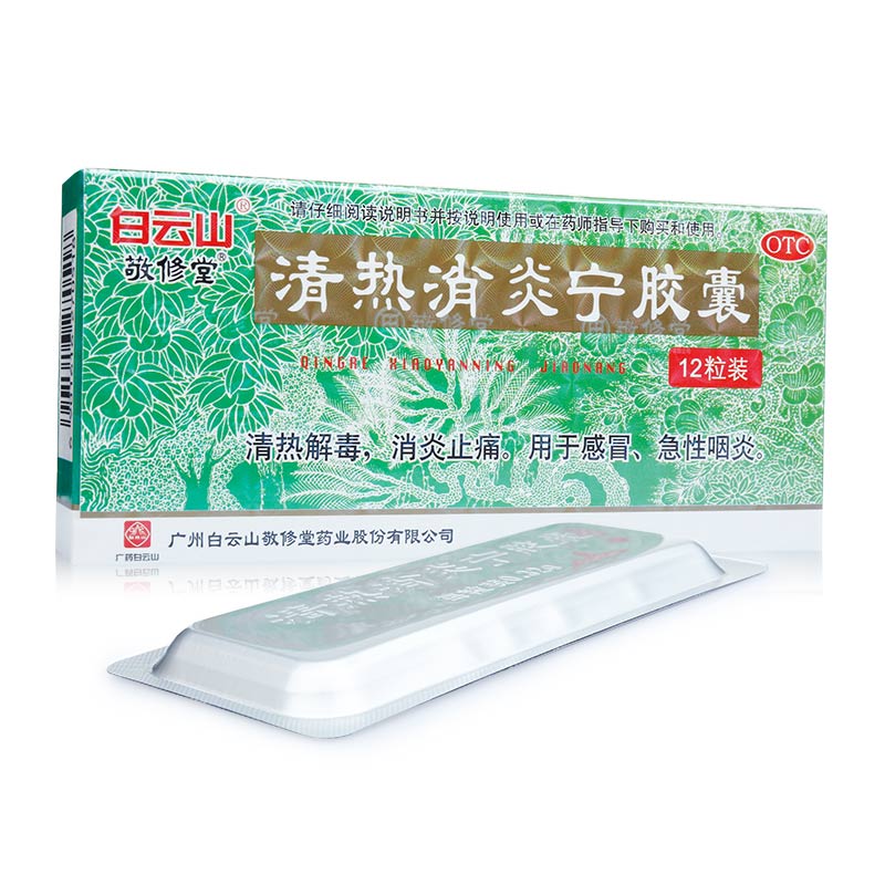 敬修堂 清热消炎宁胶囊 12粒 清热解毒 消炎止痛 急性咽炎