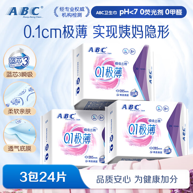 ABC 卫生巾