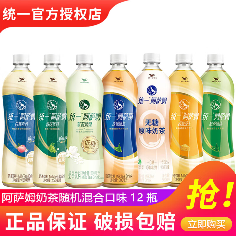 统一阿萨姆奶茶原味奶茶茉莉奶绿450ml/500ml*15瓶整箱奶茶饮料下午茶 3-5口味混合12瓶