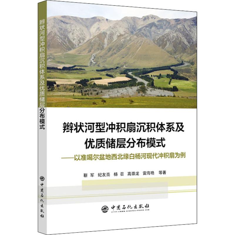 辫状河型冲积扇沉积体系及优质储层分布模式——以准噶尔盆地西北缘白