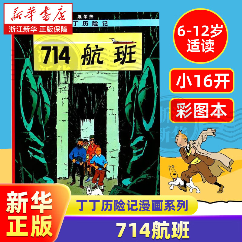 丁丁历险记漫画全套22册 彩图小开本 埃尔热 丁丁在刚果 月球探险6-9-10-12岁儿童小学生阅读探险故事绘本图书籍 714航班（小16开）