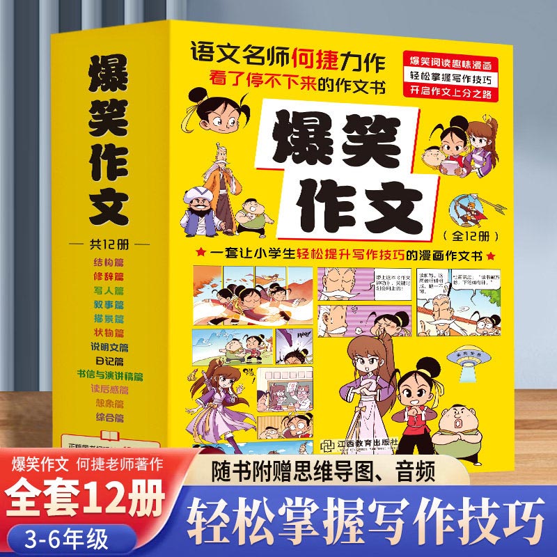 爆笑作文全套12册 6-12岁二三四五六年级小学生何捷老师推荐作文语文作文同步训练作文书漫画满分作文素材积累大全写作技巧适合小学生看的漫画书有原理 【抖音孙悦推荐】爆笑作文【全12册】