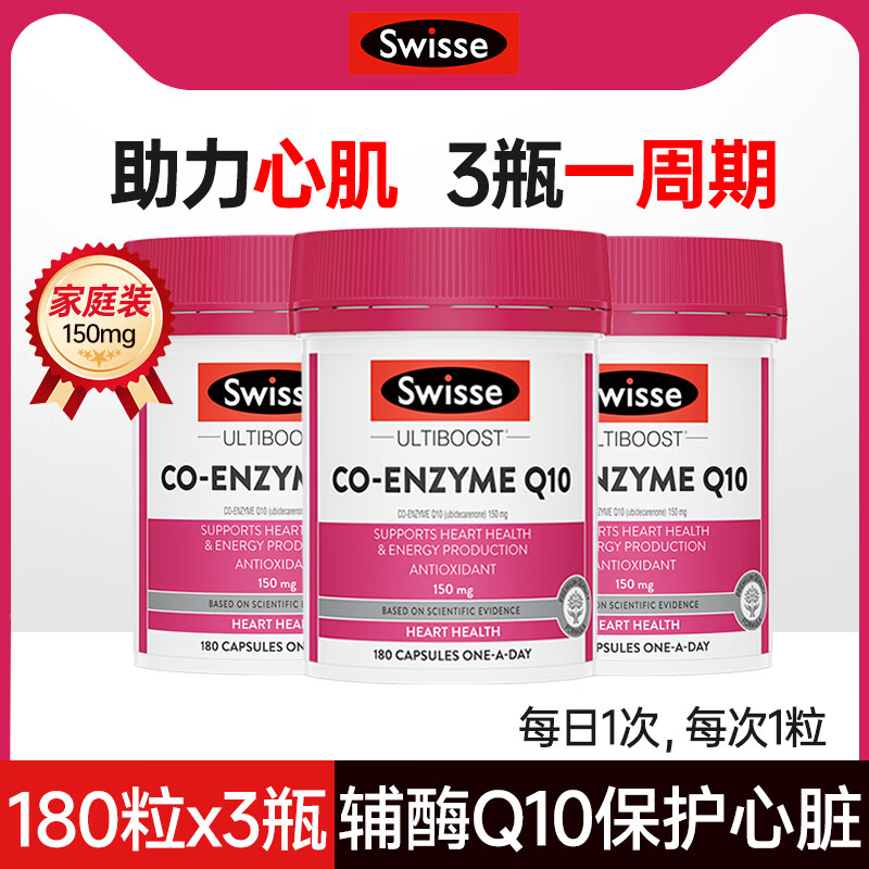 swisse斯維詩swisse輔酶q10軟膠囊備孕中老年成軟化心腦血管強健心動力 【3瓶一周期】輔酶180粒3瓶 適用于長期服用