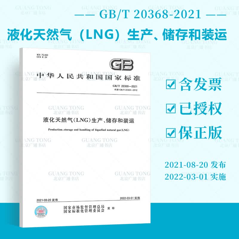 GB/T 20368-2021 液化天然气LNG生产储存和装运 2022年03月01日实施 代替GB/T 20368-2012 中国标准出版社