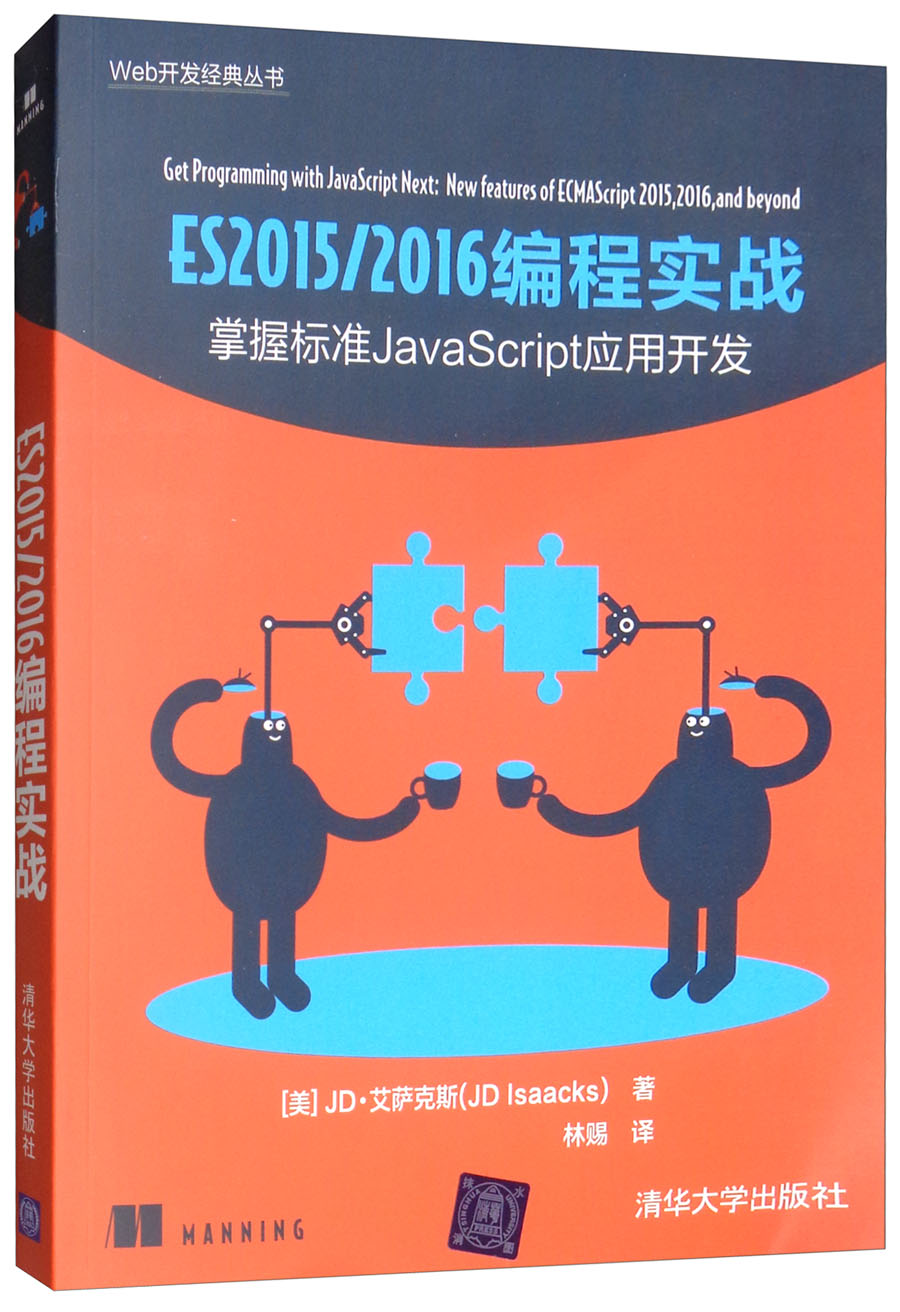 ES 2015/2016编程实战:掌握标