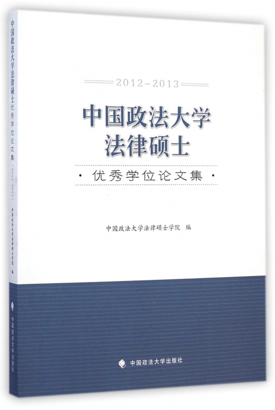 中国政法大学法律硕士优秀学位论文集(2012-2013)