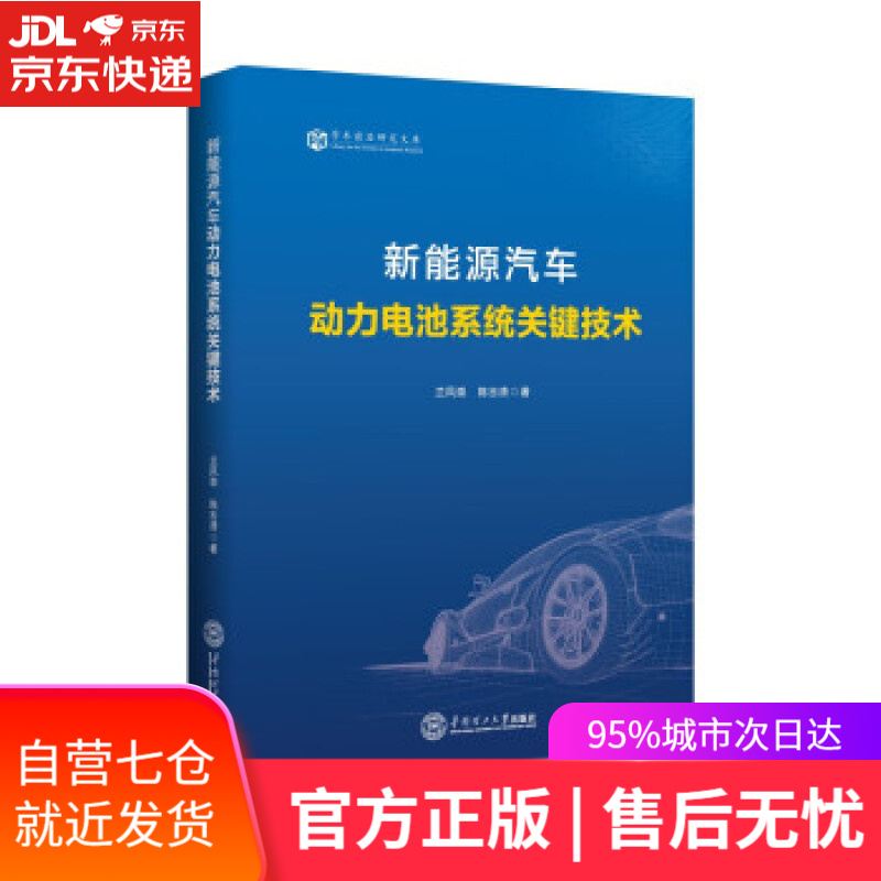 【新华书店】新能源汽车动力电池系统关键技术 兰凤崇,陈吉清 华南理工大学出版社 9787562368250