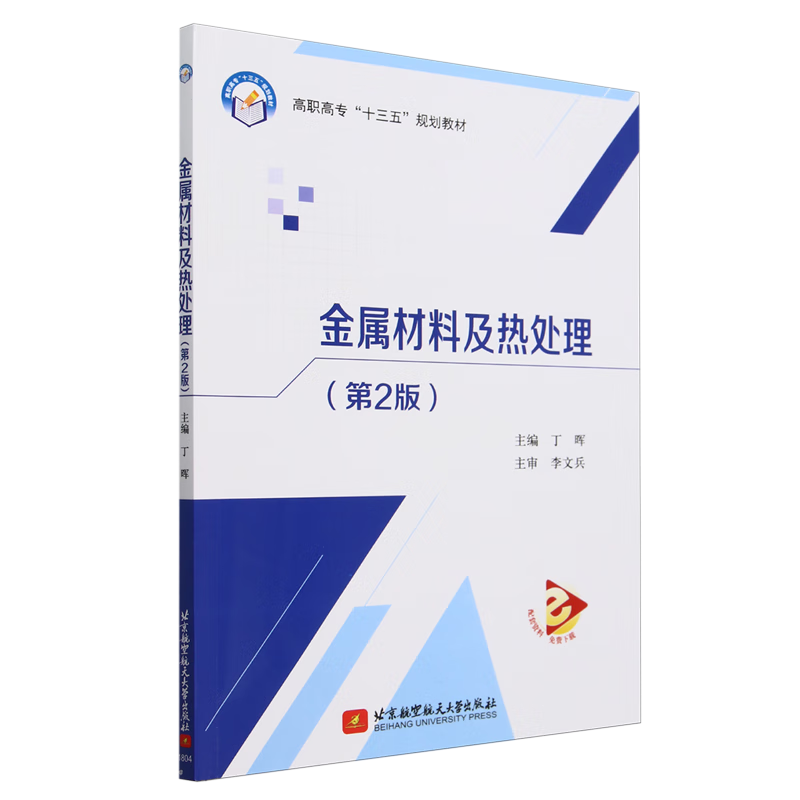 金属材料及热处理（2版）(高职高专教材）丁晖大学出版社9787512426139 工业技术书籍