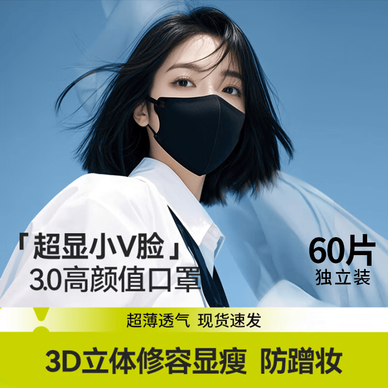 正欣久久3D美颜V脸口罩高颜值透气轻薄口罩防雾霾时尚不花妆黑色防尘口罩 午夜魅影【独立包装60只】 30只/盒