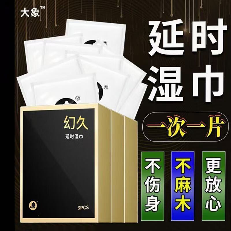 大象男士外用延时湿巾成人男士专用情趣性用品房事工具 幻久湿巾】4盒【12片】