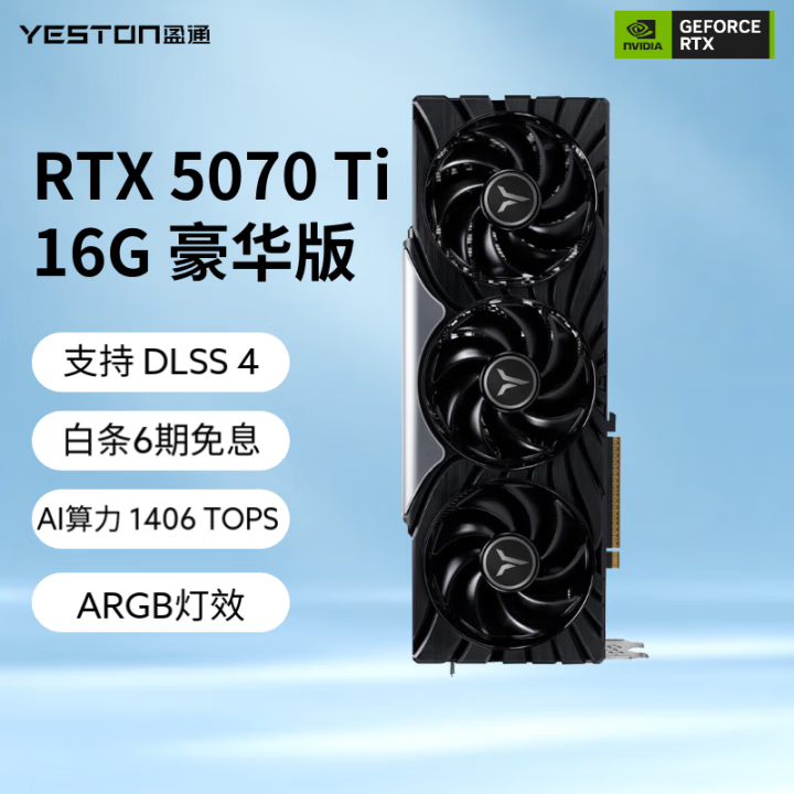 盈通 YESTONRTX4060 8G/5060TI/RTX5070TI 16G电脑游戏/AI渲染设计独立显卡 盈通 RTX 5070 Ti 16G 豪华版
