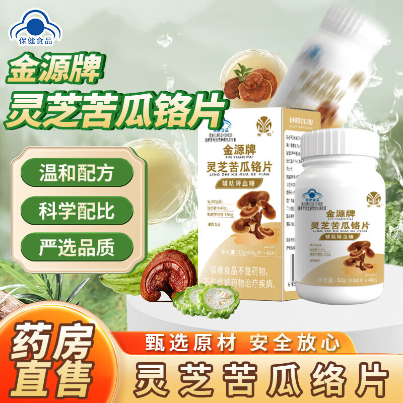 金源牌靈芝苦瓜絡(luò )片輔助降血糖可搭西洋參苦瓜素高血糖保健品使用 1瓶裝