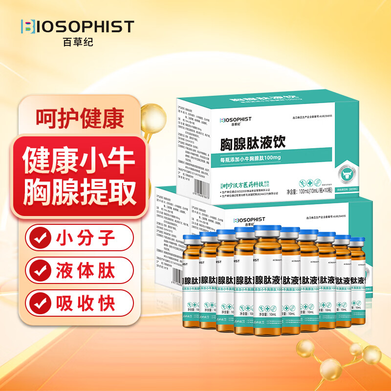 百草纪胸腺肽口服液小分子活性肽直接吸收免疫营养送礼补品10瓶*3盒