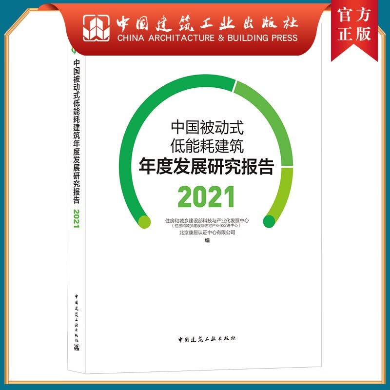 建工社正版 中国被动式低能耗建筑年度发展研究报告 2021