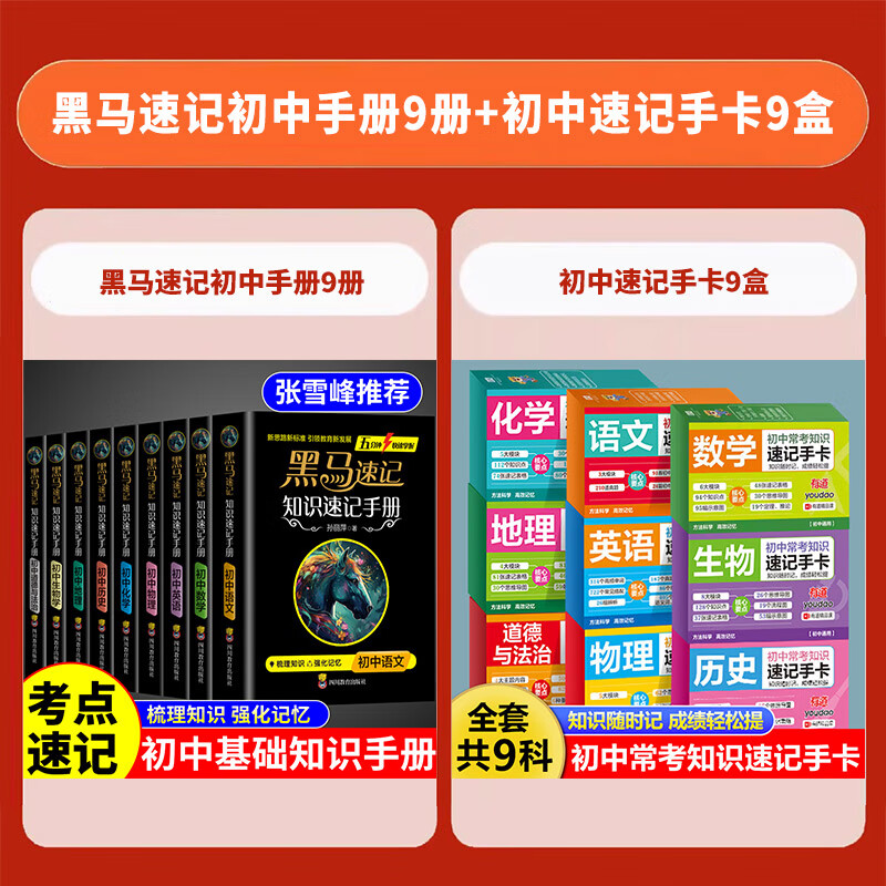 【官方正版】2024全套9册张雪峰黑马速记知识手册速记便携小四门必背知识点初中提分教辅人教版英语数学语文物理化学历史地理生物道德与法治 初中全18册【黑马速记知识手册全科+速记手卡】