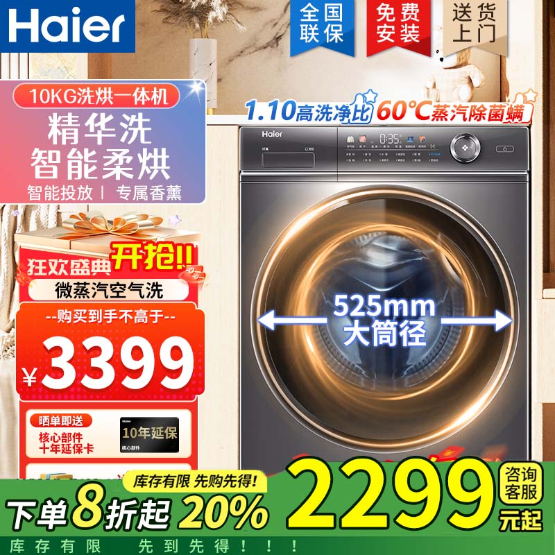 海尔（Haier）滚筒洗衣机全自动超薄精华洗2.0直驱变频节能降噪一级能效洗衣机 以旧换新补贴 【洗烘一体】1.10洗净比+精华洗+1400转速