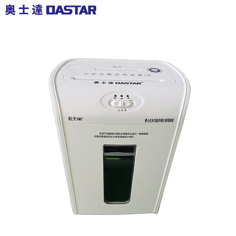 奥士达航天XM7多功能碎纸机纸介质/光盘/半导体芯片二级保密粉碎机13张