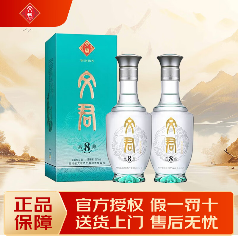 文君 剑南春集团 浓香型白酒 自饮收藏送礼 52度 500mL 2瓶 文君真藏8  双瓶装