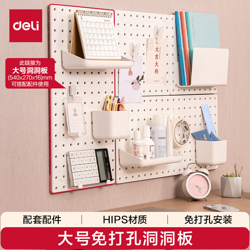 得力（deli）大号洞洞板可立式可夹免打孔书桌电脑桌书架上墙面厨房置物架衣柜收纳  540*270mm