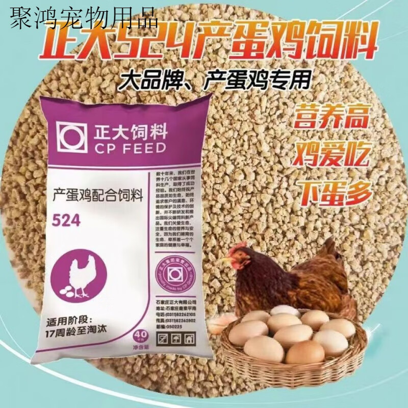 正大雞飼料小雞飼料中雞料產(chǎn)蛋雞顆粒飼料小雞中大雞料產(chǎn)蛋雞料 正大524雞飼料17至淘汰 80斤