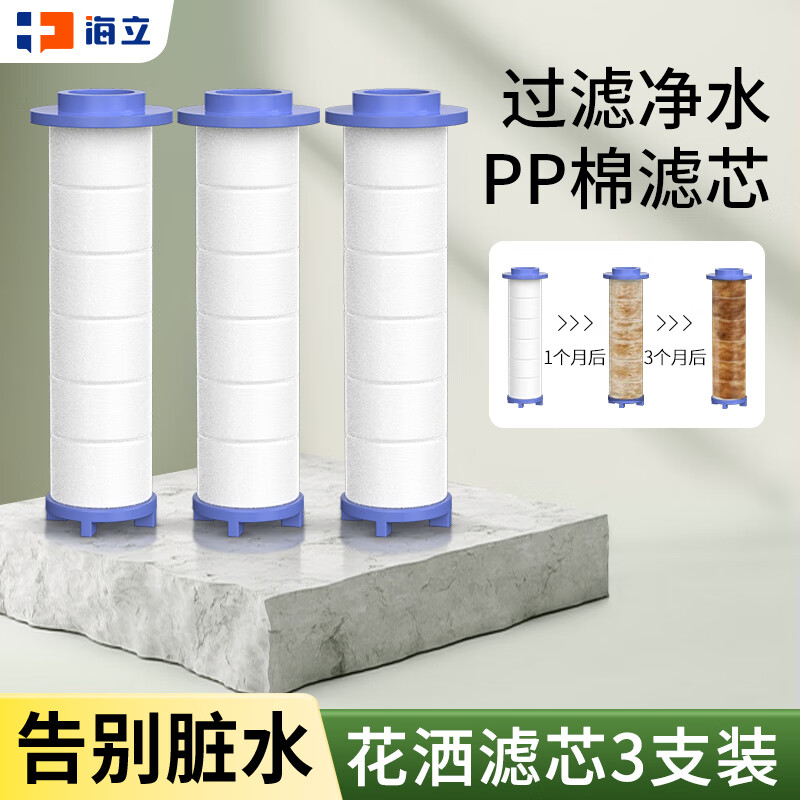 海立淋浴花洒手持单莲蓬头浴室洗澡喷头过滤PP棉芯专用滤芯净化水质 花洒过滤芯3只装
