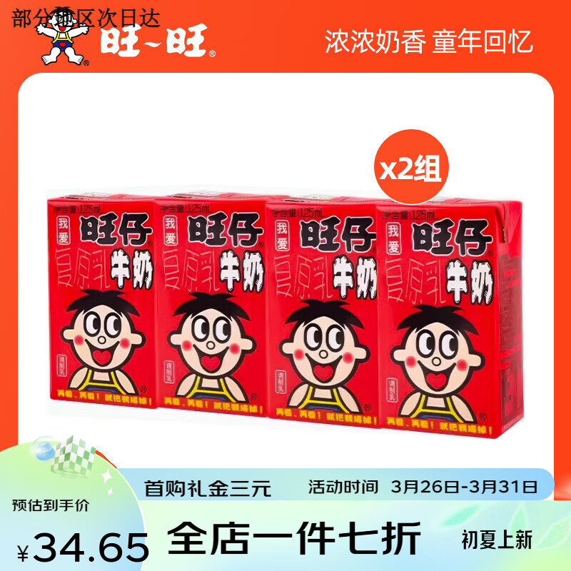 旺旺旺仔牛奶245ml*24罐装营养早餐奶饮料复原乳整箱批发儿童学生 【8盒】旺仔牛奶125ml*8盒