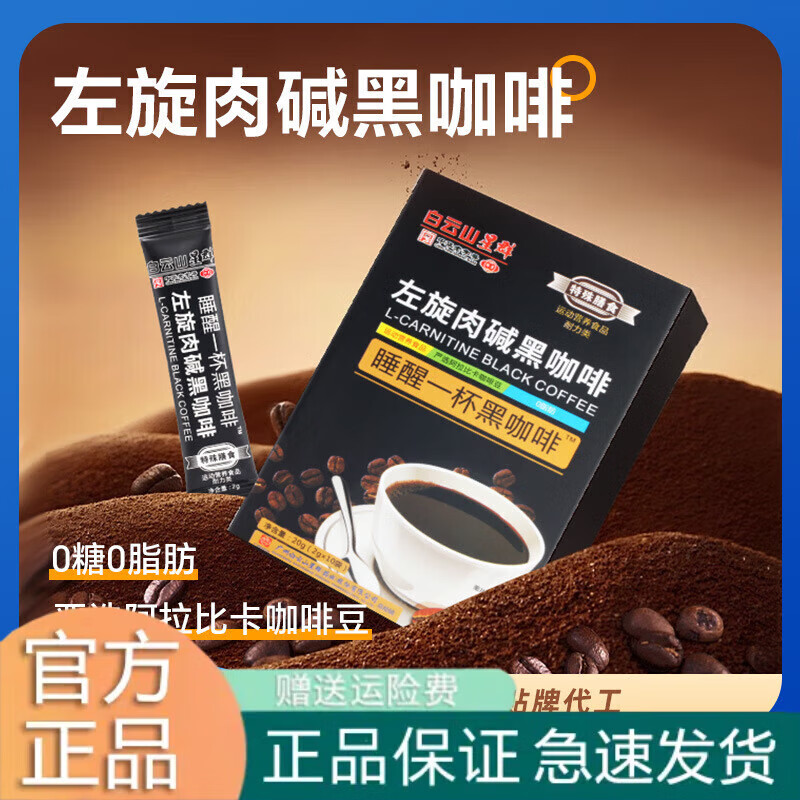白云山左旋肉碱黑咖啡0糖0脂0卡脂肪防弹咖啡生酮咖啡白云山左旋肉
