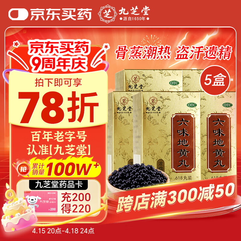 九芝堂 六味地黄丸（浓缩丸）618丸*5盒 滋阴补肾肾阴亏损 补肾 非处方药 头晕耳鸣腰膝酸软骨蒸潮热遗精