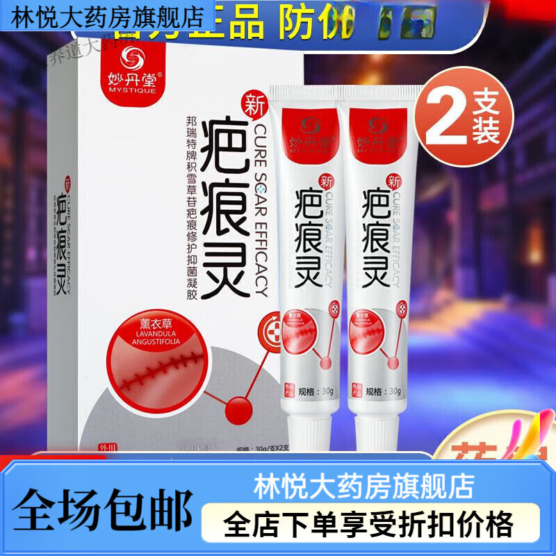 妙丹堂疤痕灵软膏 淡疤痕增生脸部痘印修复手术儿童 1盒妙丹堂疤痕灵