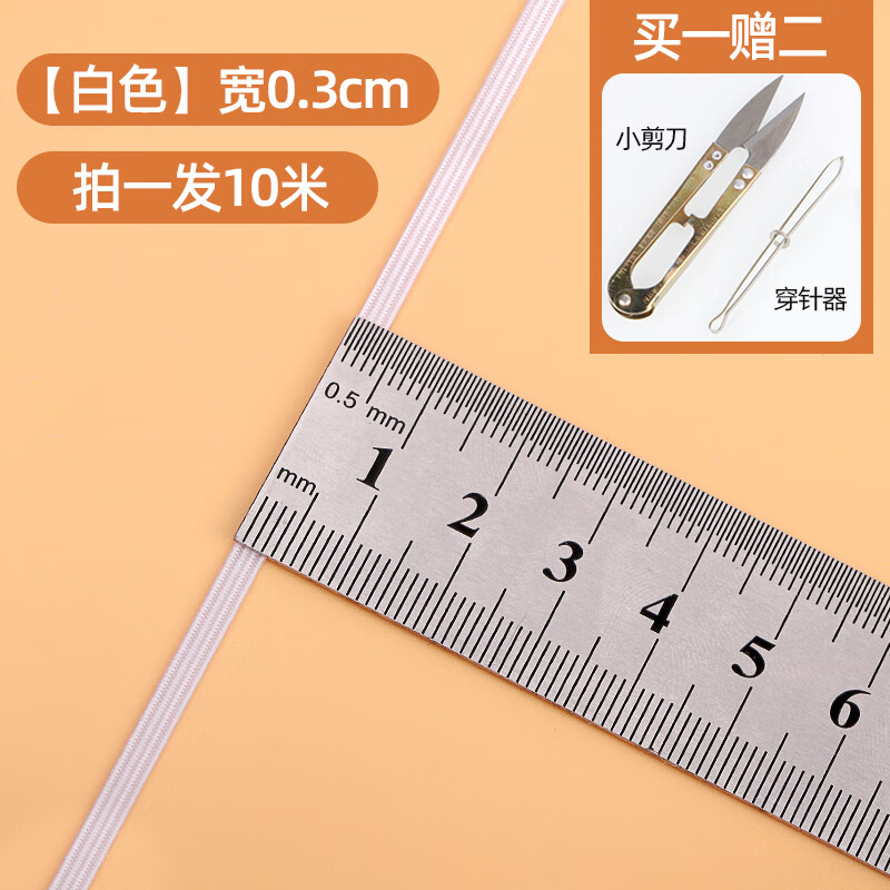 縫紉機用的小松緊帶 家用松緊帶細扁嬰兒褲頭褲腰橡皮筋加厚高彈 白色-寬0.3厘米-發(fā)10米