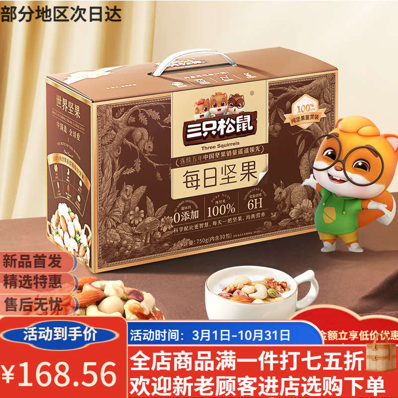 三只松鼠（Three Squirrels）每日坚果礼盒30袋装 混合干果零食 炒货坚果 纯坚果款750g(25g*30袋)