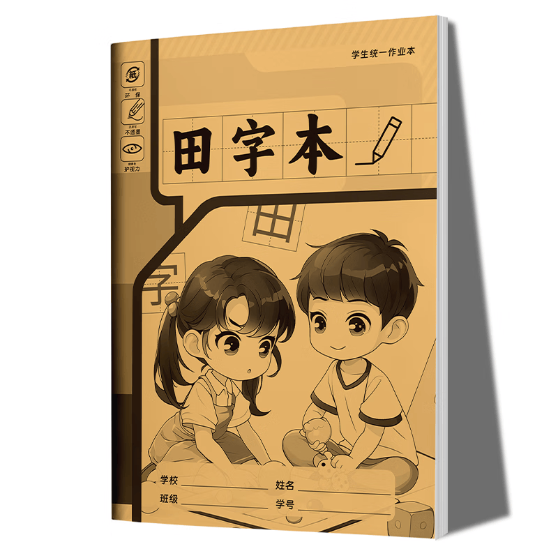 小学生标准作业本环保纸张预防近视错题本绘画本拼写本练字本草稿本语文本拼音本日记本真小楷本听写本数学本竖式本田子本定位英语本 田字本 无规格